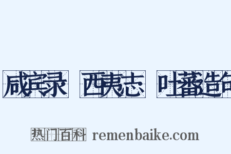咸宾录·西夷志·吐蕃造句是什么意思的图片